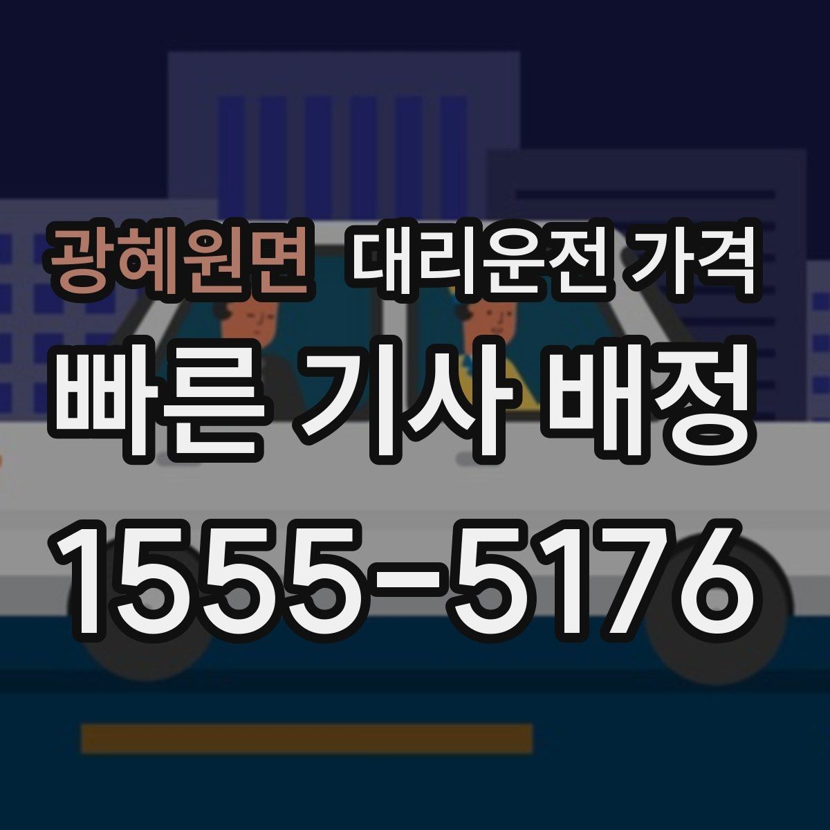 광혜원면 대리운전 가격 알고 출발하면 정산이 깔끔해집니다