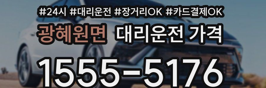 광혜원면 대리운전 가격