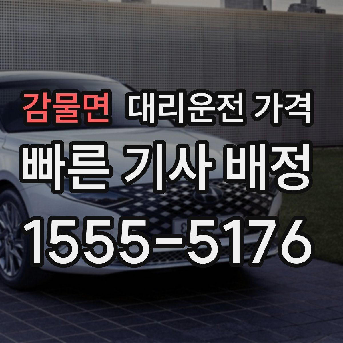 감물면 대리운전 가격 대기 시간을 줄이는 만남 장소 선택