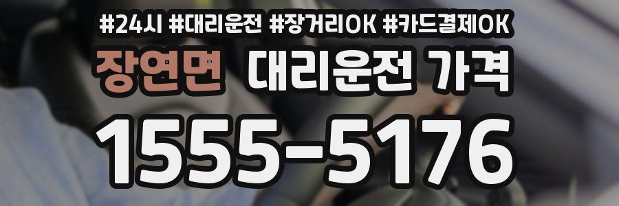장연면 대리운전 가격