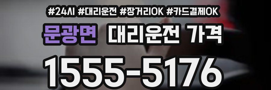 문광면 대리운전 가격