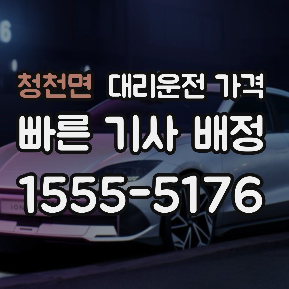 청천면 대리운전 가격 취소 변경 정책도 함께 알아두면 좋아요