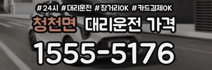 청천면 대리운전 가격