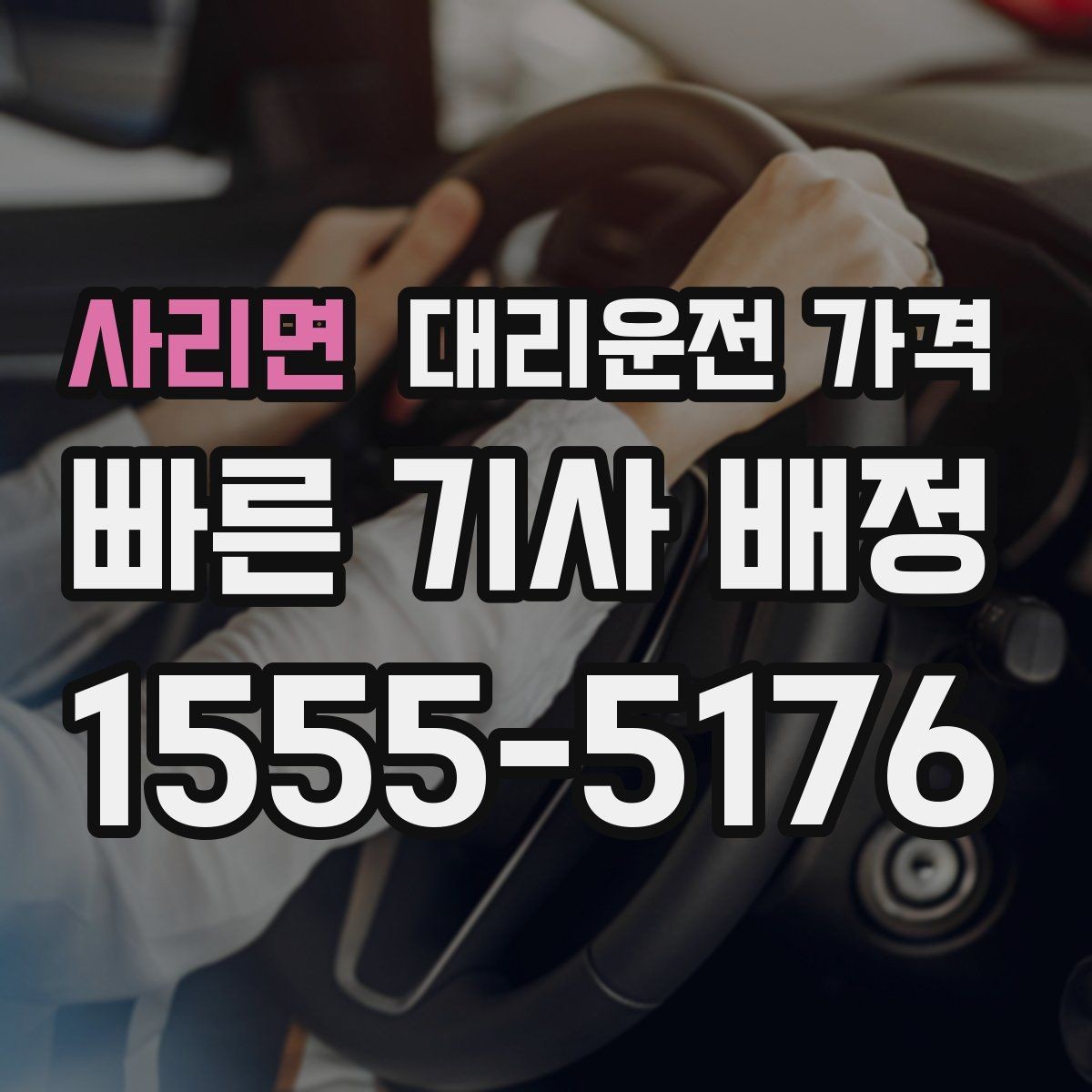 사리면 대리운전 가격 관련해서 결제 방식 정리