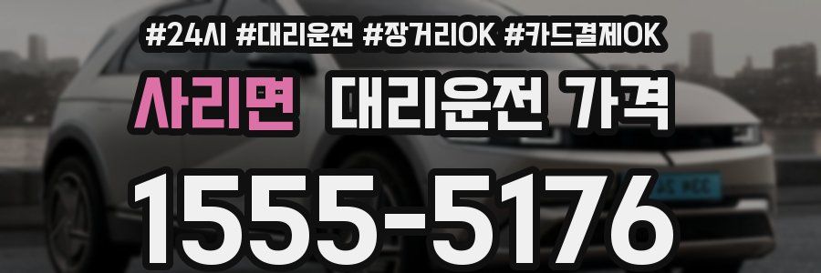 사리면 대리운전 가격