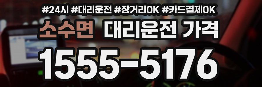 소수면 대리운전 가격