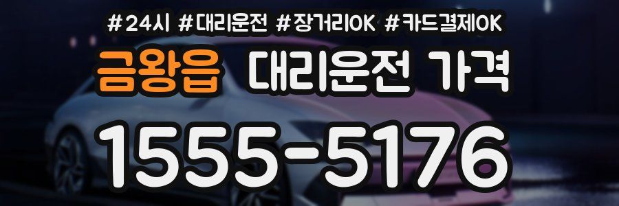 금왕읍 대리운전 가격