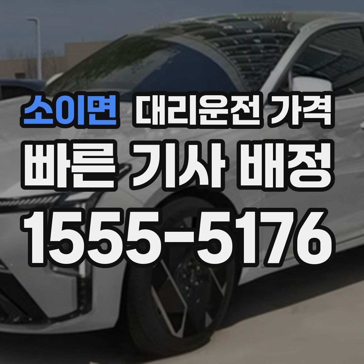 소이면 대리운전 가격 예상과 실제가 다를 때 확인할 것