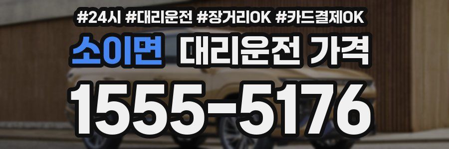 소이면 대리운전 가격