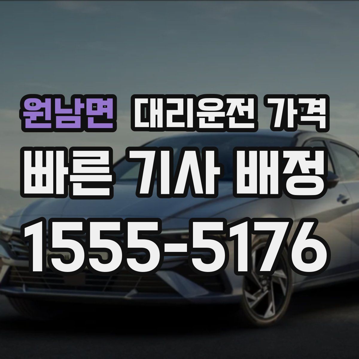원남면 대리운전 가격 시외 이동은 어떤 정보가 더 필요할까