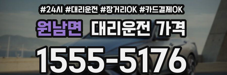 원남면 대리운전 가격