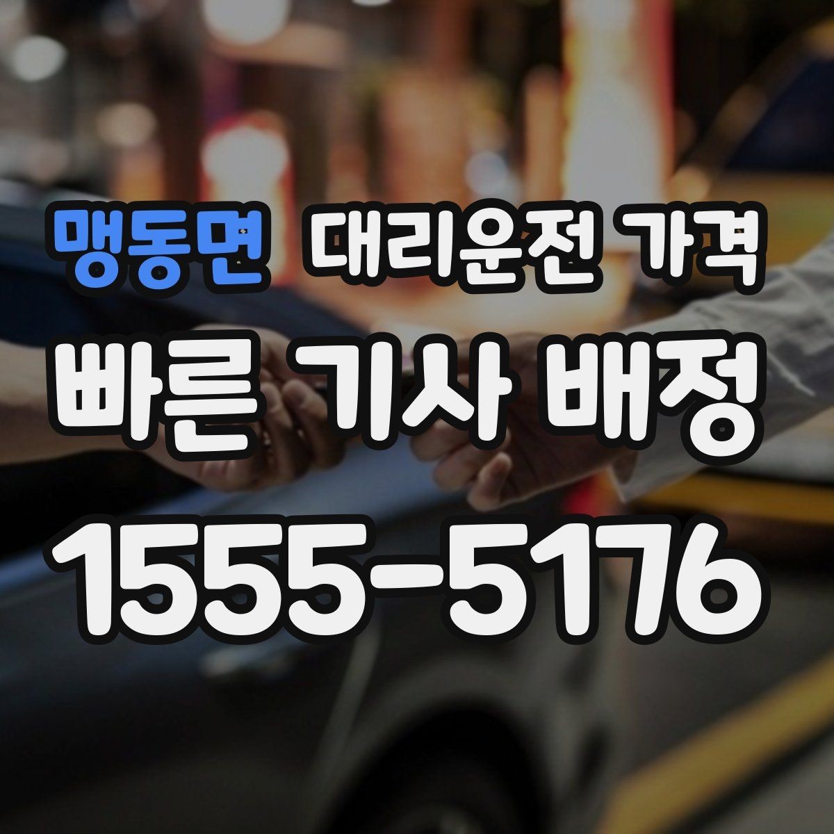 맹동면 대리운전 가격 경유 추가 시 오해를 줄이는 말