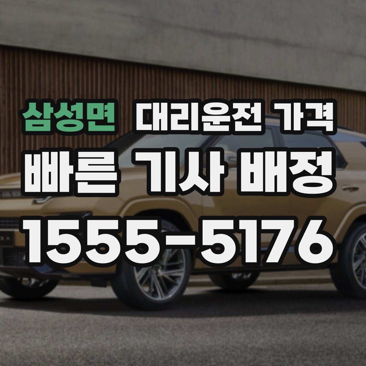 삼성면 대리운전 가격 대략 안내만으로도 충분한 경우