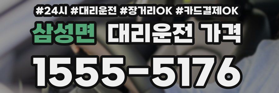 삼성면 대리운전 가격