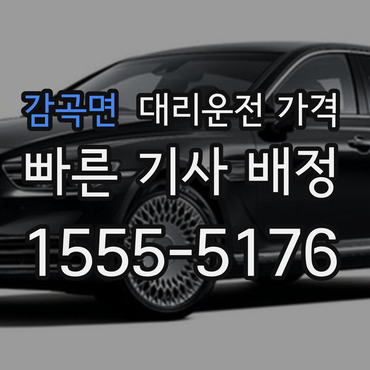 감곡면 대리운전