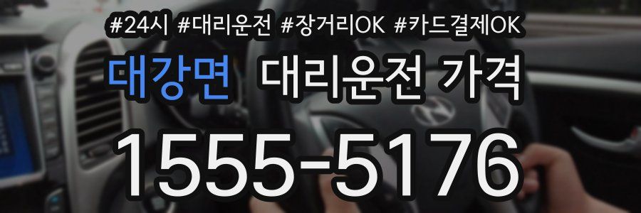 대강면 대리운전 가격