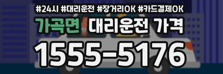 가곡면 대리운전 가격