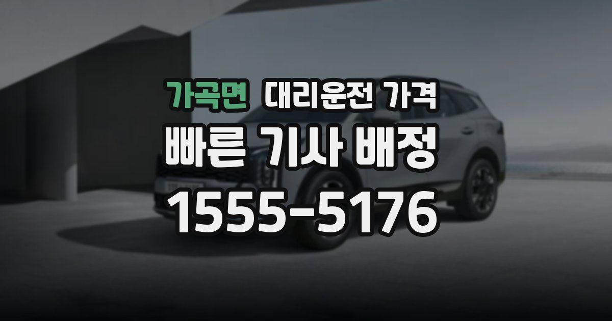 가곡면 대리운전 가격