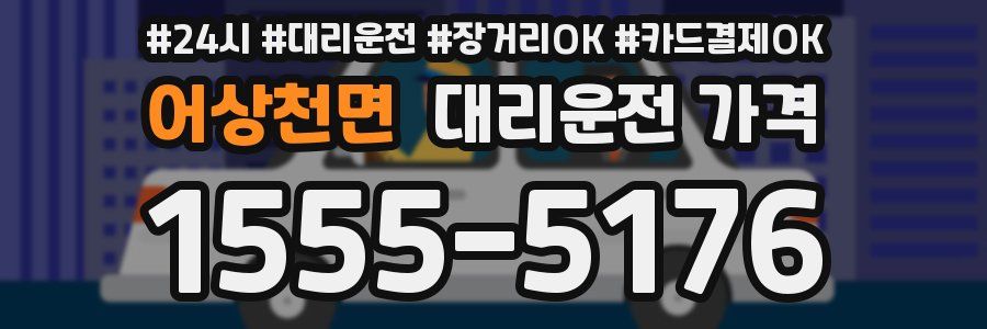 어상천면 대리운전 가격