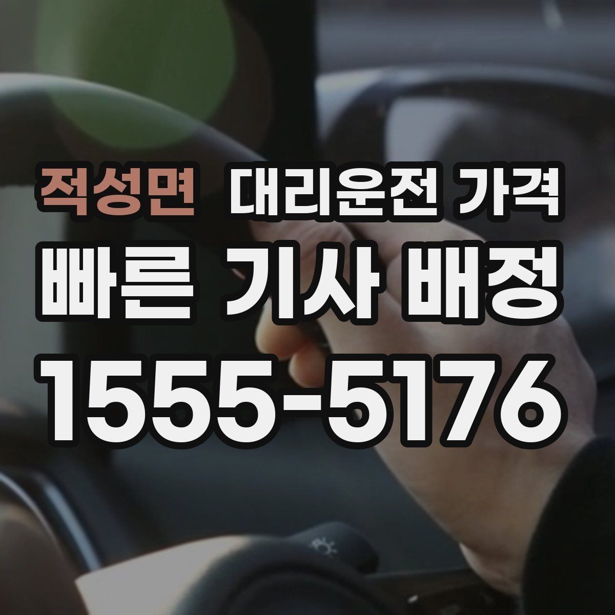 적성면 대리운전 가격 도착지 주차와 하차 동선까지 생각하기