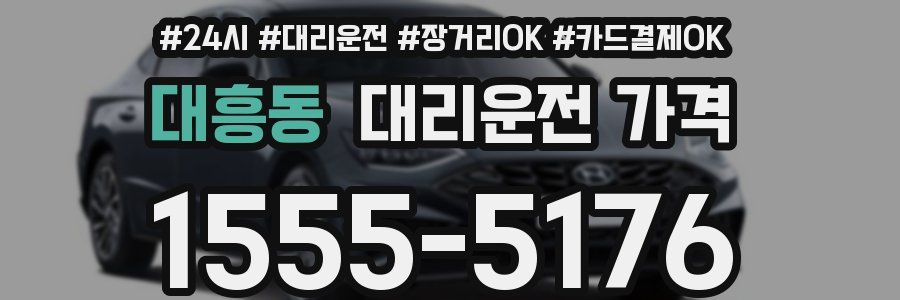 대흥동 대리운전 가격