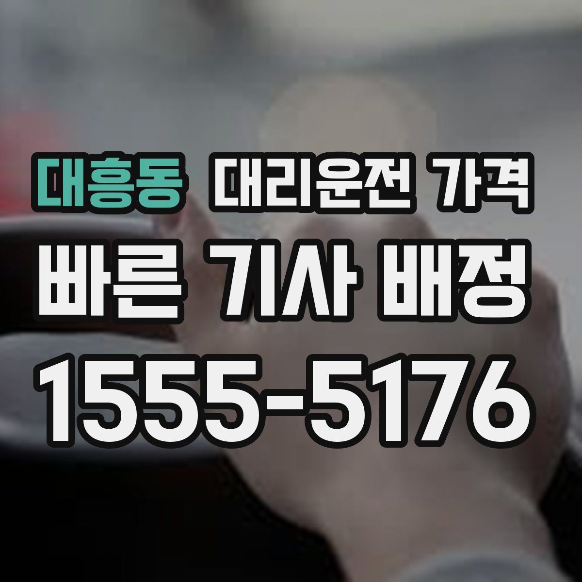 대흥동 대리운전