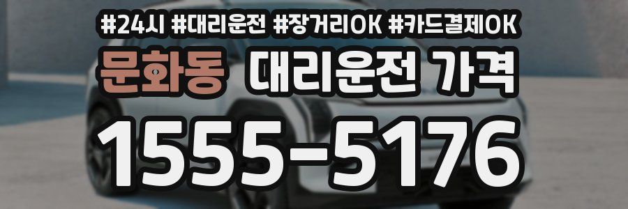 문화동 대리운전 가격