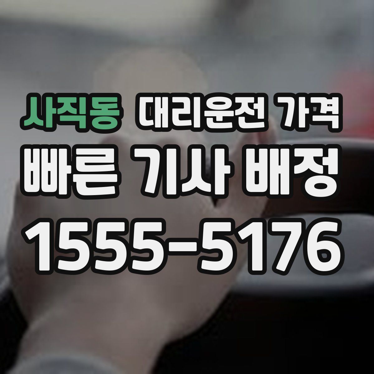 사직동 대리운전