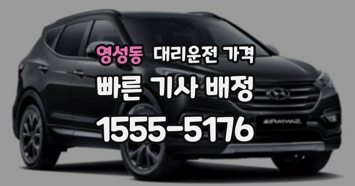 영성동 대리운전 가격