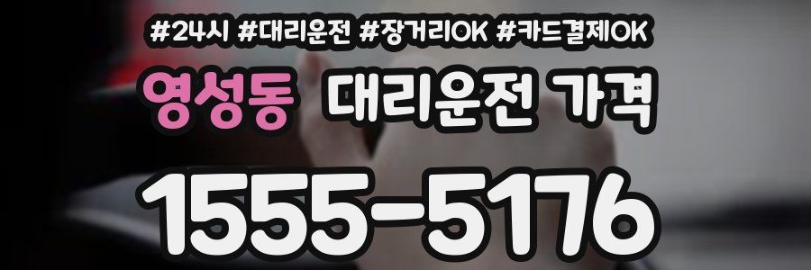 영성동 대리운전 가격