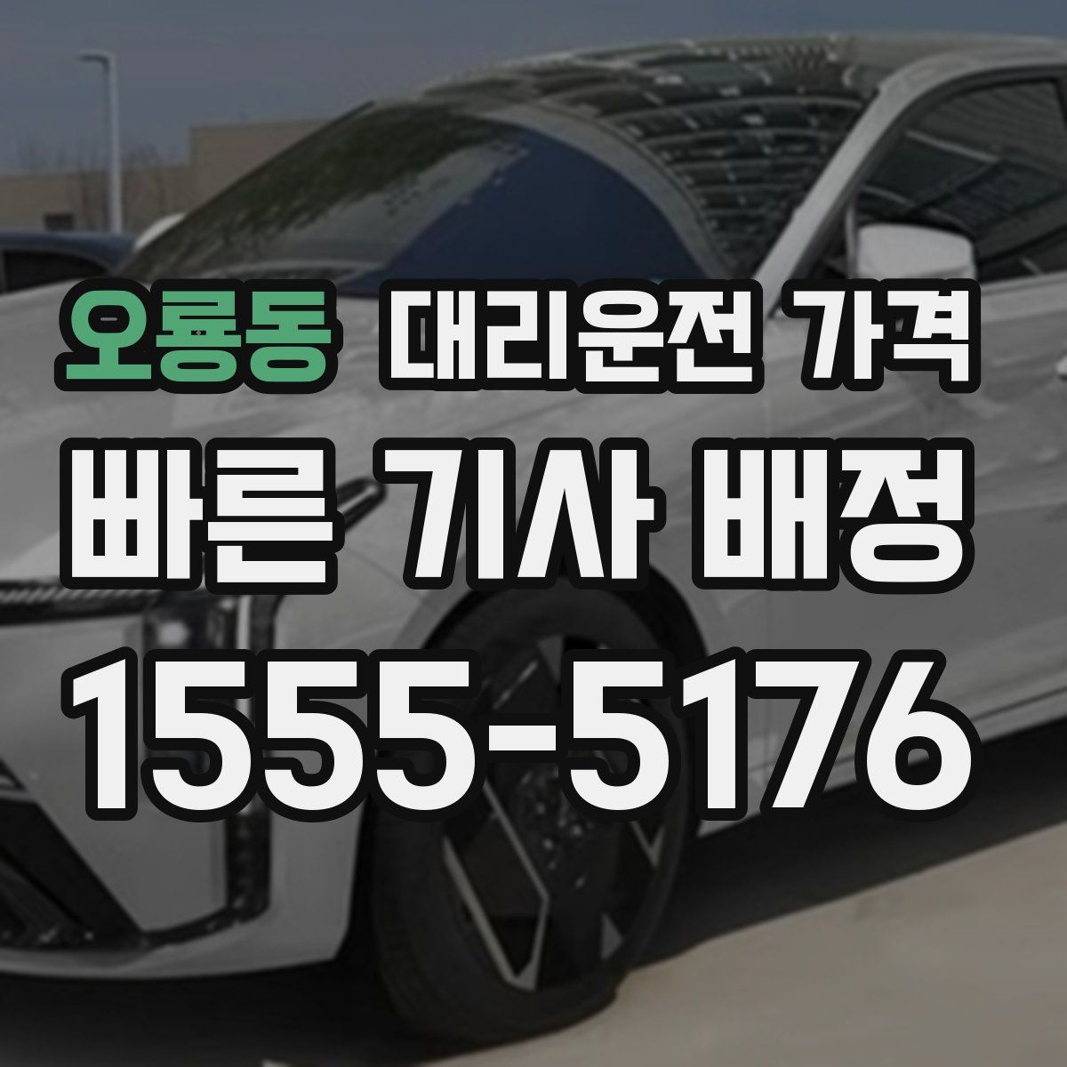 오룡동 대리운전