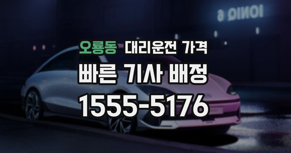 오룡동 대리운전 가격