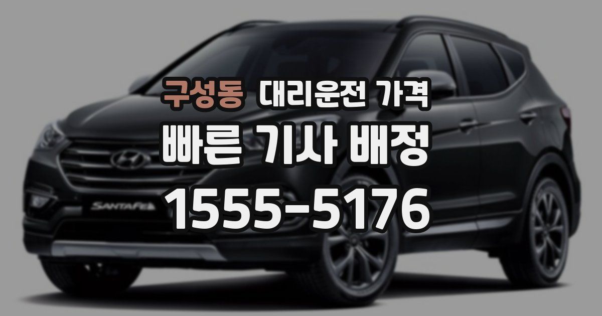 구성동 대리운전 가격