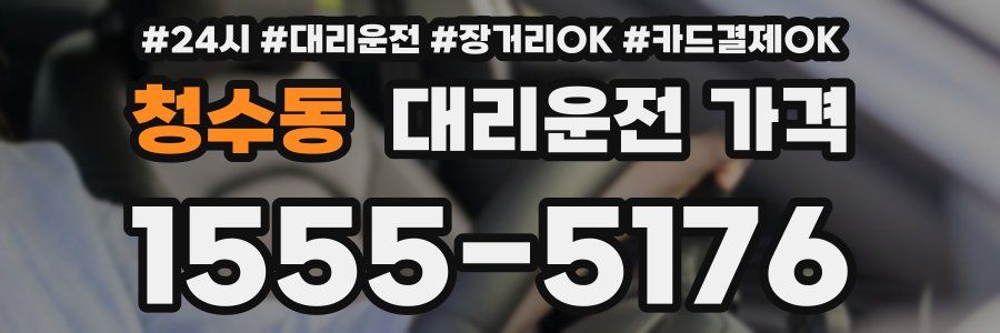 청수동 대리운전 가격