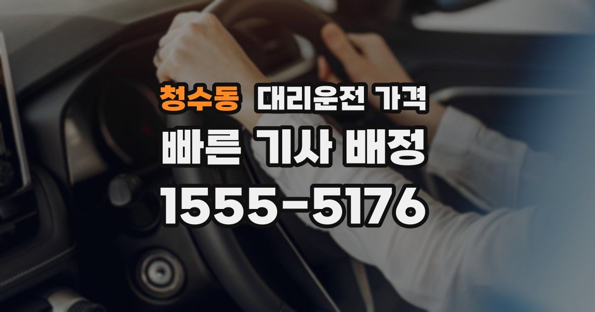 청수동 대리운전 가격