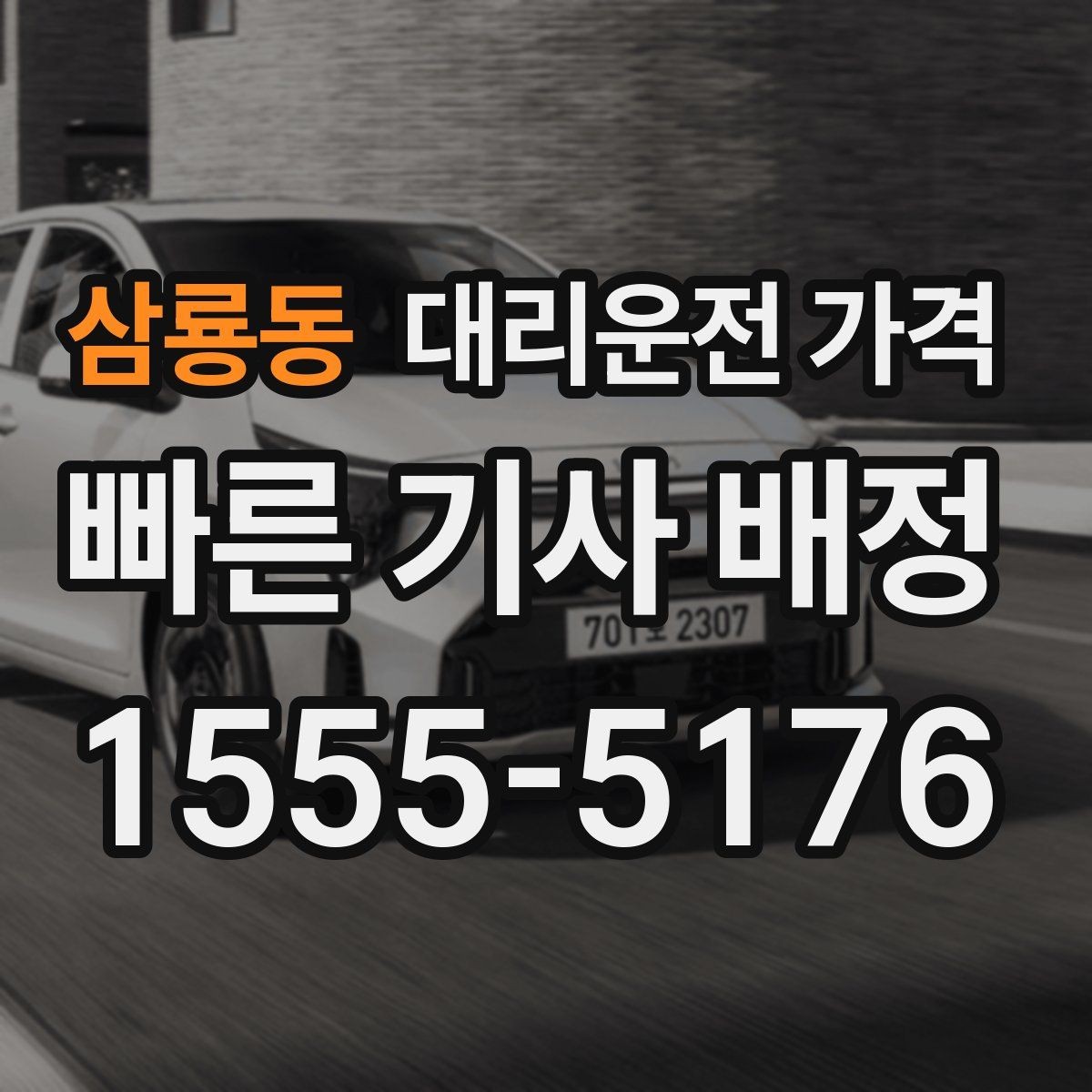 삼룡동 대리운전 가격 주말 밤에 더 확인이 필요한 이유