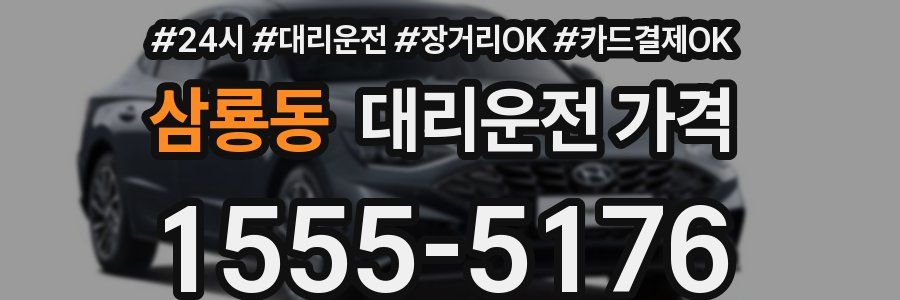 삼룡동 대리운전 가격