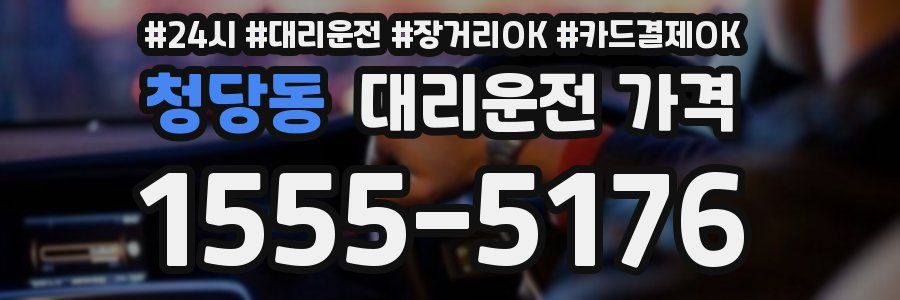 청당동 대리운전 가격