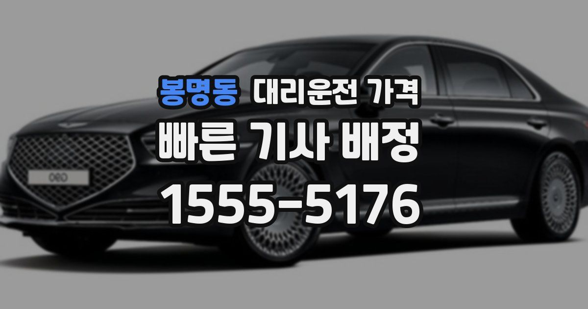 봉명동 대리운전 가격