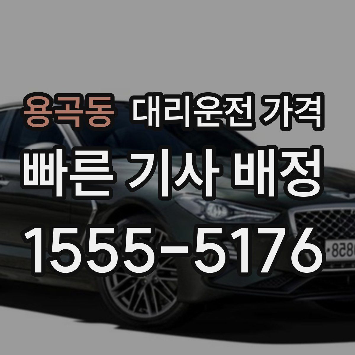 용곡동 대리운전