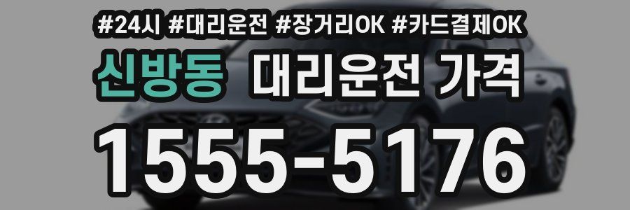 신방동 대리운전 가격