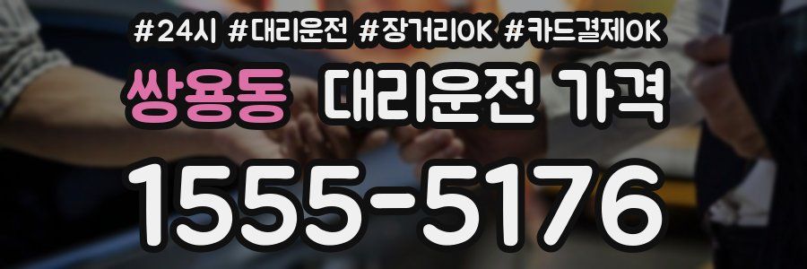 쌍용동 대리운전 가격