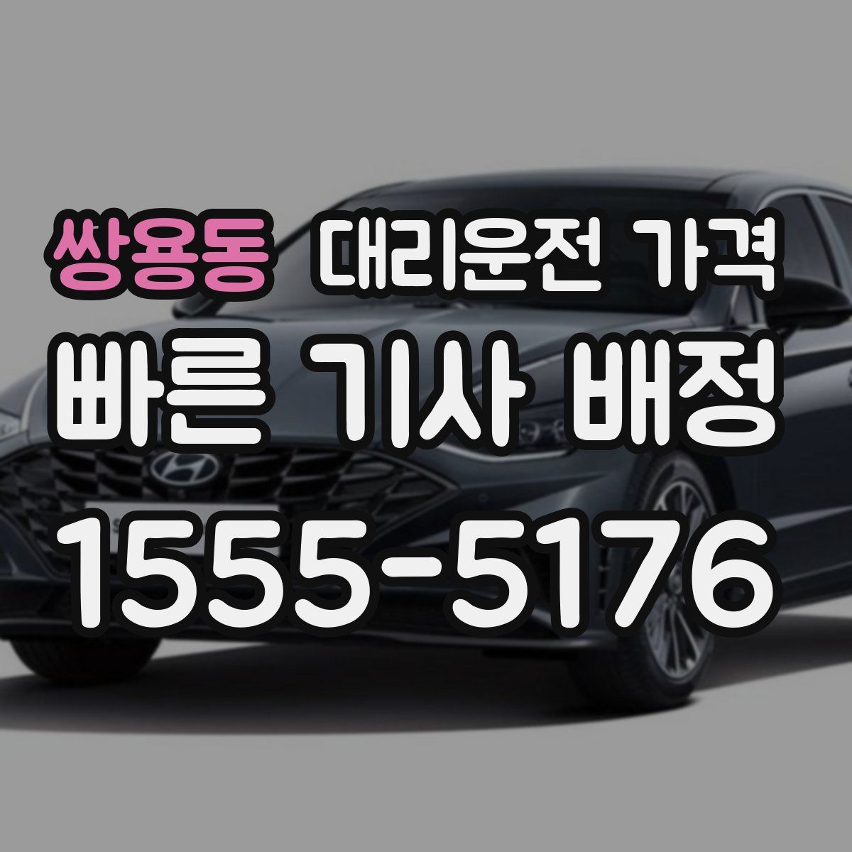 쌍용동 대리운전