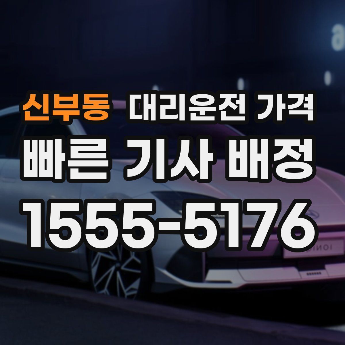 신부동 대리운전