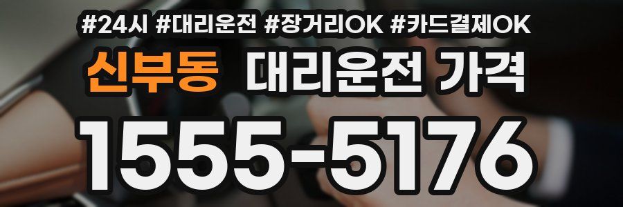 신부동 대리운전 가격