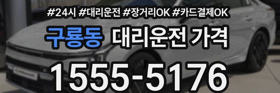 구룡동 대리운전 가격