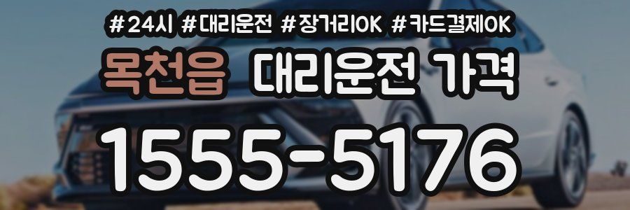 목천읍 대리운전 가격