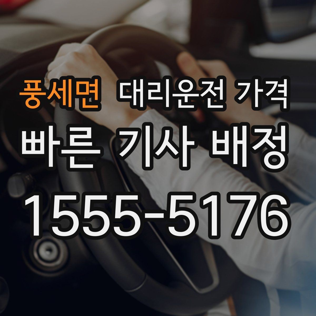 풍세면 대리운전 가격 우천 시 안전 운행과 함께 확인할 것