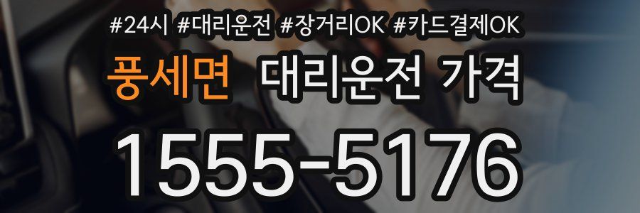 풍세면 대리운전 가격