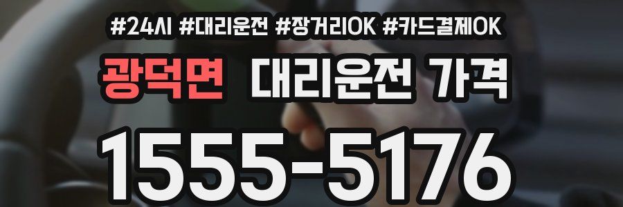 광덕면 대리운전 가격